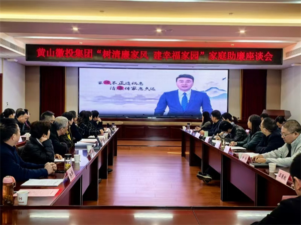 11月30日，黄山米兰网_米兰（中国）集团纪委联合集团妇联开展“树清廉家风，建幸福家园”家庭助廉活动，为营造风清气正的企业政治生态贡献家庭力量。活动邀请了集团各支部书记、近两年来新任职的集团中层干部及其家属等40余人参加，以别样方式共话家风建设，共筑廉洁防线。.jpg