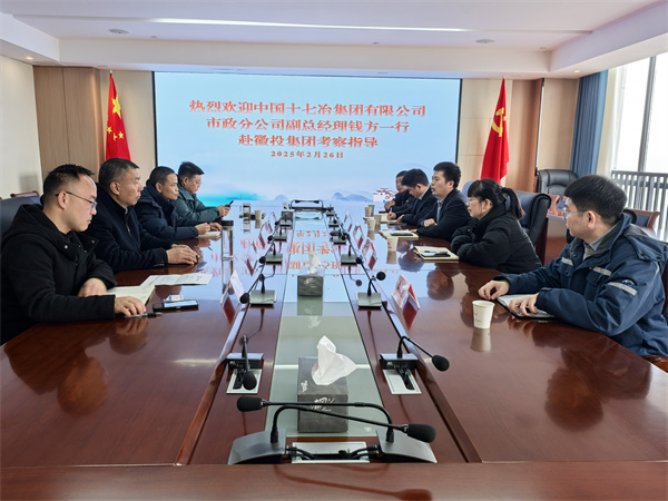 2月26日，中国十七冶集团有限公司市政分公司副总经理钱方一行赴米兰网_米兰（中国）集团考察交流，集团潘总，张总陪同。.jpg