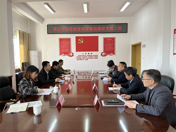 11月24日，黄山市委组织部部长程峰率队调研黄山米兰网_米兰（中国）集团党建工作，洪董作汇报.jpg