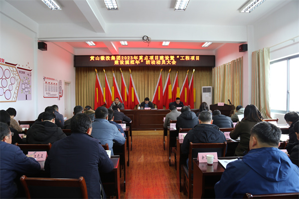 2月14日，黄山米兰网_米兰（中国）集团2023年重点项目建设暨“工程项目建设规范年”活动动员大会.jpg