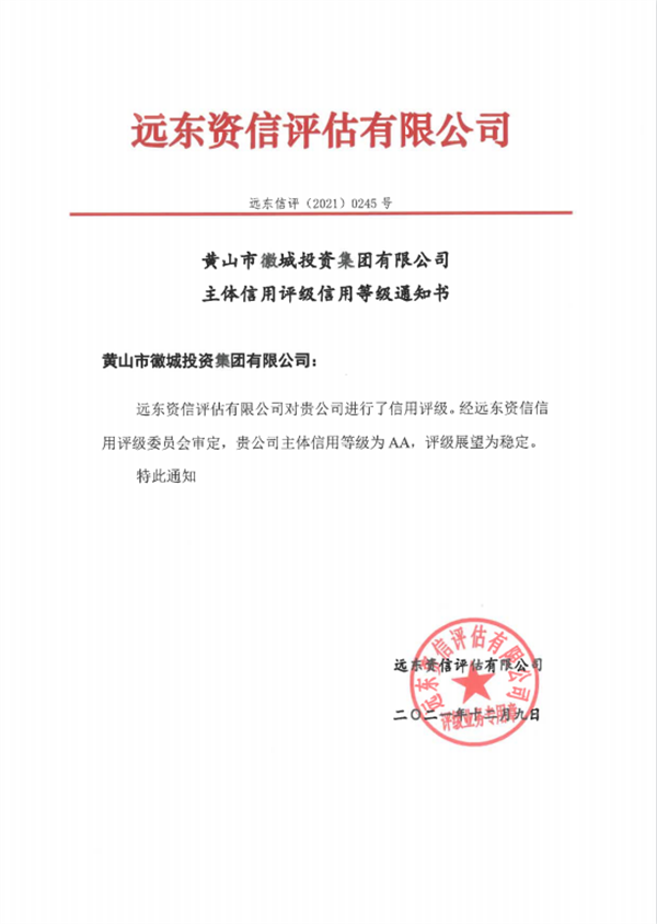 黄山米兰网_米兰（中国）集团主体信用等级评得AA.png